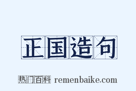 正国造句是什么意思的图片